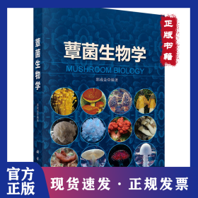 蕈菌生物学 9787030424068