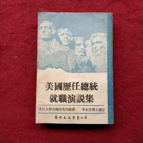 美國(guó)歷任總統(tǒng)就職演說(shuō)集