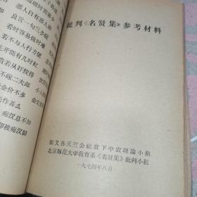 中和堂增刻弟子规批判【弟子规】参考材料，新鐫大字神童诗保阳梓行，【神童诗】批注，名贤集，【供批判用】，批判【名贤集】参考材料，闺训千字文【供批判用】，【闺训千字文】批注，改良女儿经【供批判用】，批判【改良女儿经】参考材料，批判【三字经】讲话材料，三字经【供批判用】，批判；师道尊严；学习材料【供内部用】，关于；师道尊严；的反动言论摘录【供批判用】，历史上法家关于批判儒家；师道尊严；的言论摘录，