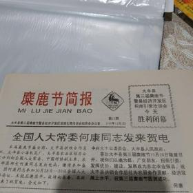 麋鹿节简报11期1995.11.1生日报纸大丰县第三届麋鹿节暨县经济开发区招商引资洽谈会今天胜利闭幕