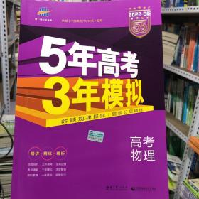 2017B版专项测试 高考物理 5年高考3年模拟（全国卷2、3及海南适用）/五年高考三年模拟 曲一线科学备考