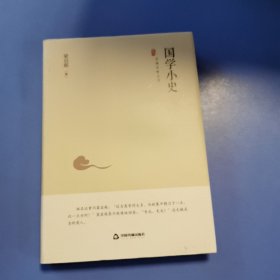 中国史略丛刊.第二辑—国学小史