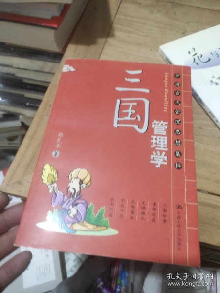 三国管理学