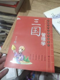 三国管理学