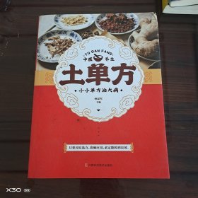 土单方