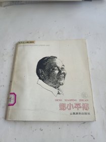 邓小平传——世界名人传记画库
