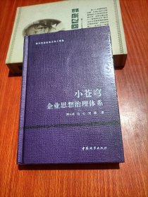 小苍穹——企业思想治理体系