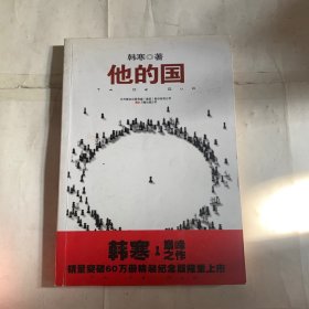 他的国：销量突破60万册精装纪念版（二手图书，实物如图）