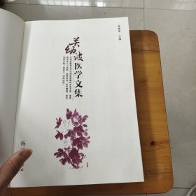 关幼波医学文集
