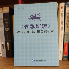 《世说新语》名词、动词、形容词研究