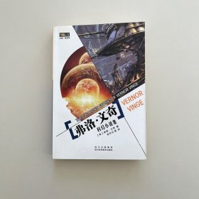 弗诺文奇科幻小说集 弗洛文奇科幻小说集