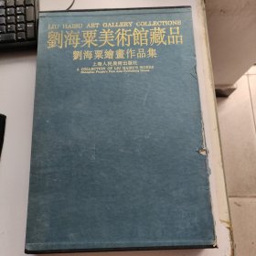 刘海粟美术馆藏品 刘海粟绘画作品集