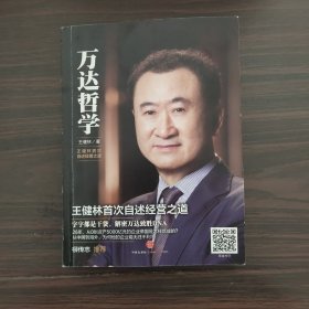 万达哲学：王健林首次自述经营之道