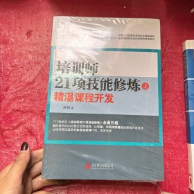 培训师21项技能修炼：精湛课程开发（上下册)