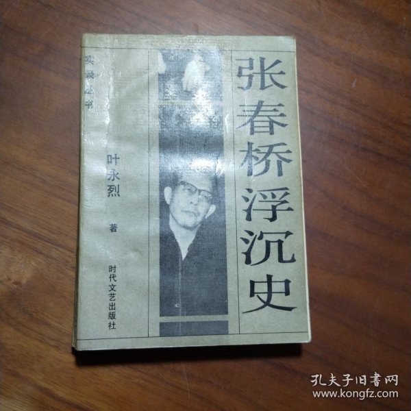 张春桥浮沉史