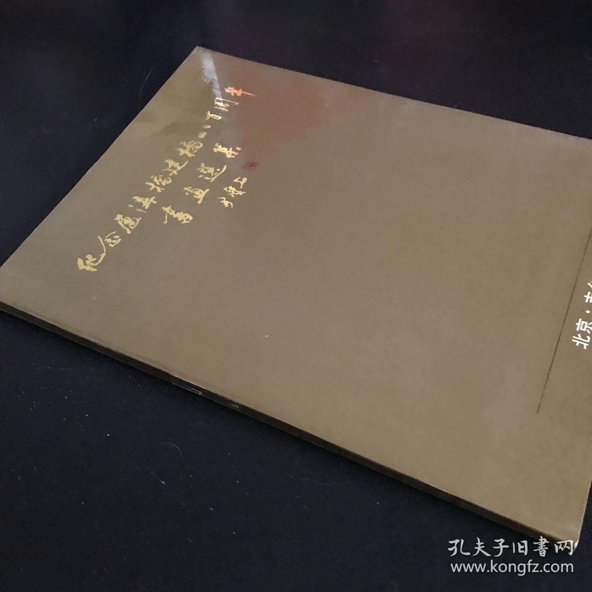 纪念卢沟桥建桥八百周年书画选集