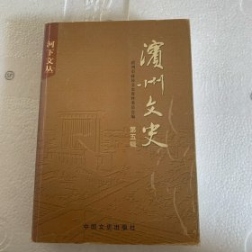 滨州文史五