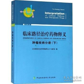 临床路径治疗药物释义 肿瘤疾病分册(下) 2018年版 临床路径治疗药物释义专家组 著 临床路径治疗药物释义专家组 编  