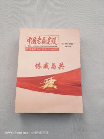 中国老区建设-休戚与共（2021年第7期增刊）