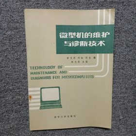微型機(jī)的維護(hù)與診斷技術(shù)
