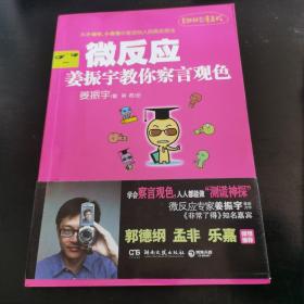 微反应：姜振宇教你察言观色