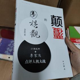 颠覆的围棋观：江湖视野之李家庆点评人机大战