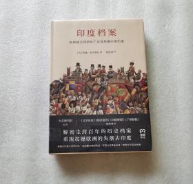 印度档案(揭开尘封百年的历史档案解密东印度公司沧桑沉浮重现震撼欧洲的失落古印度)