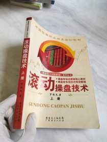 操盘学专项技术特训教程：滚动操盘技术（上册）