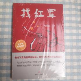 找红军