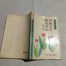 日本学者： 中国文学研究译丛（第一辑）