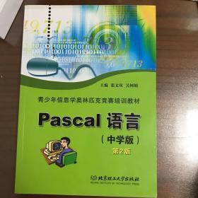 青少年信息学奥林匹克竞赛培训教材：Pascal语言（中学版）