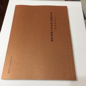 【书圣故里杯】第九届绍兴市书法大展作品集