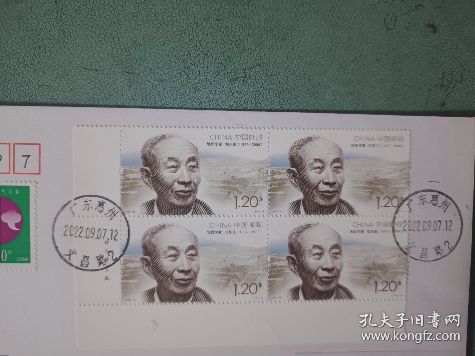 中国现代科家九邮票(刘东生)首日实寄封