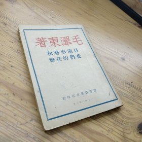 目前形势和我们的任务1948.3