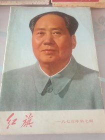 红旗1975 年第七期