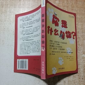 你是什么动物