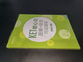 新东方 KET核心词图解+联想巧记速练