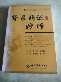 肾系病证妙谛.中医三名三绝