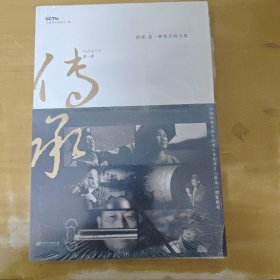 传承 全新未拆封