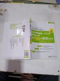 3小时完成一天工作:绩效全达标的100个高效工作术王妮安徽人民出版社