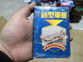 军事知识系列扑克之二--现代战争新型军舰（54张全）