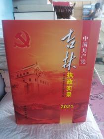 中国共产党吉林执政实录2021