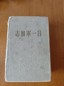 志愿军一日 上