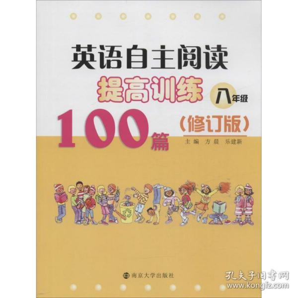 英语自主阅读提高训练100篇:八年级（修订版）