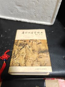 唐宋词鉴赏词典（南宋辽金）