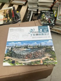 华元设计手绘——30天学会建筑手绘到快题设计（高等建筑设计类院校推荐教材）