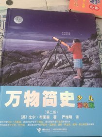 《万物简史》（少儿彩绘版） 第二版