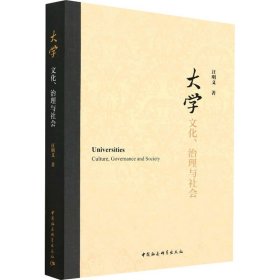 大学 文化、治理与社会 汪明义 中国社会科学出版社 正版新书