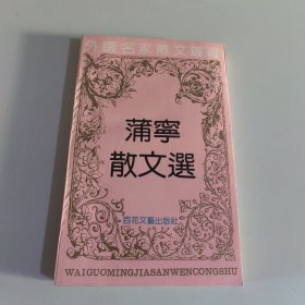 蒲宁散文选——外国名家散文丛书