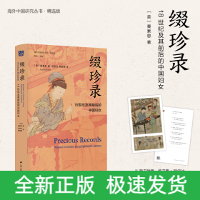 缀珍录：18世纪及其前后的中国妇女